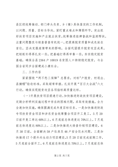 脱贫攻坚“百日大会战”建议方案.docx