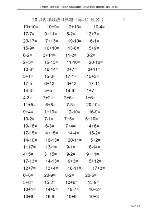 小学数学一年级下册20以内加减法口算题(3500道)(A4直接打印-每页100题)