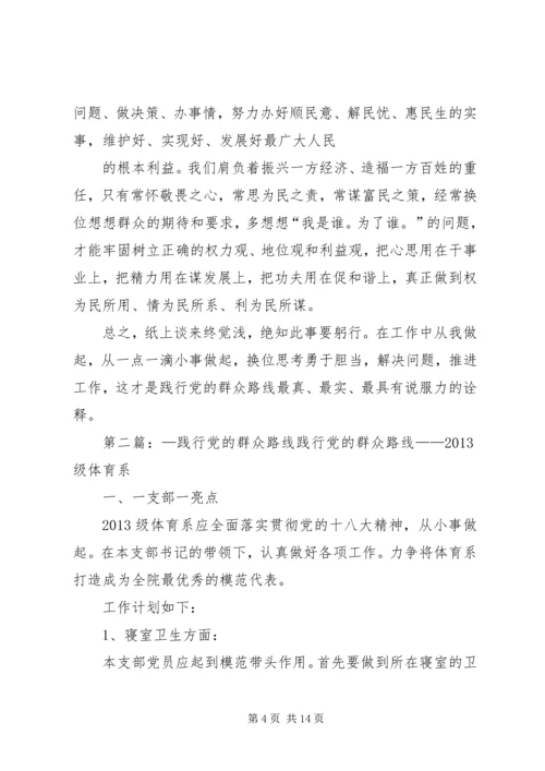 换位思考勇于担当践行党的群众路线.docx