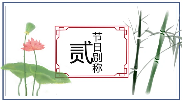中国风团圆节中秋节主题班会中秋节介绍PPT模板
