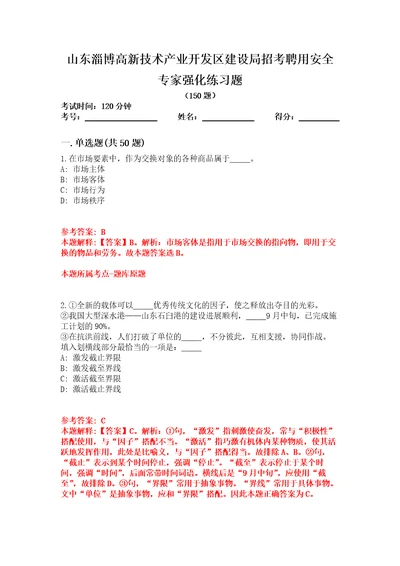 山东淄博高新技术产业开发区建设局招考聘用安全专家强化练习题