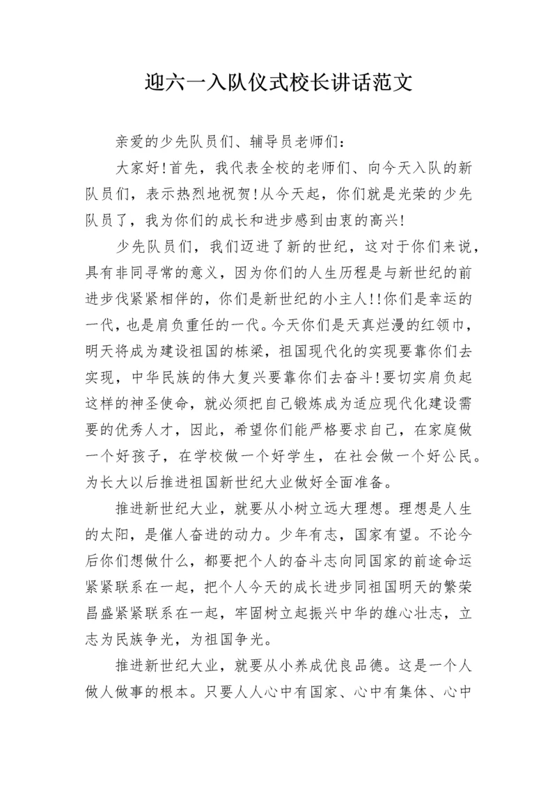 迎六一入队仪式校长讲话范文.docx