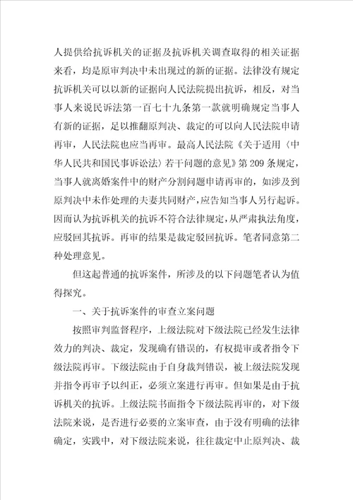 从一起抗诉案的审理引起的对相关问题的思考