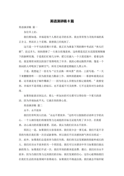 英语演讲稿8篇.docx