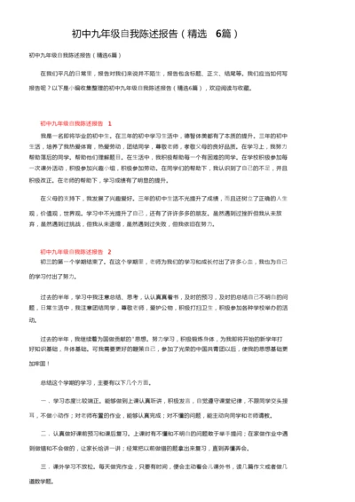 初中九年级自我陈述报告（精选6篇）.docx