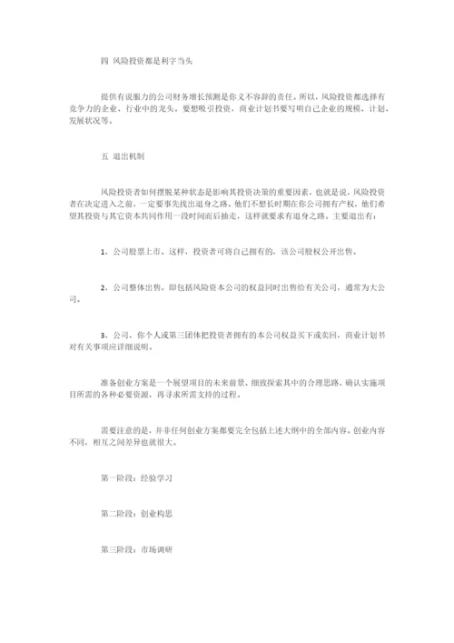 创业计划书范文的编写小技巧-1.docx