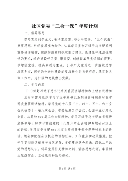 社区党委“三会一课”年度计划.docx