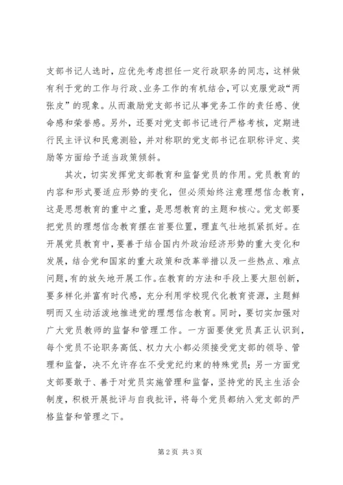 学校党支部建设.docx