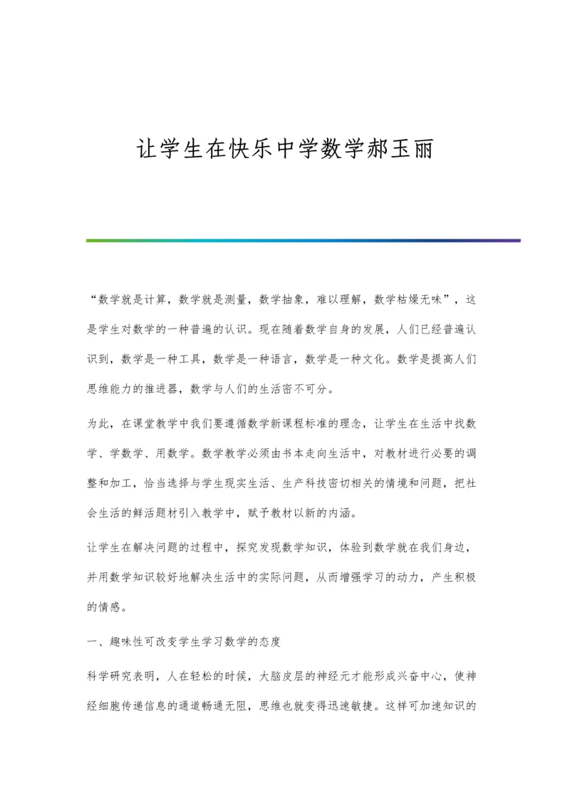 让学生在快乐中学数学郝玉丽.docx