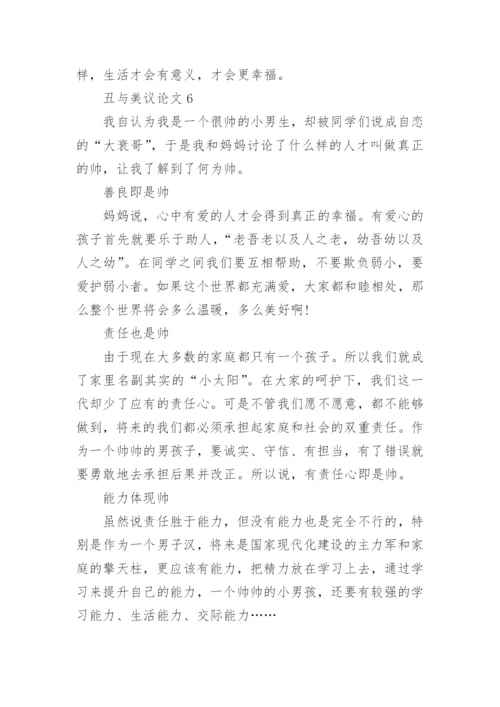 丑与美议论文.docx