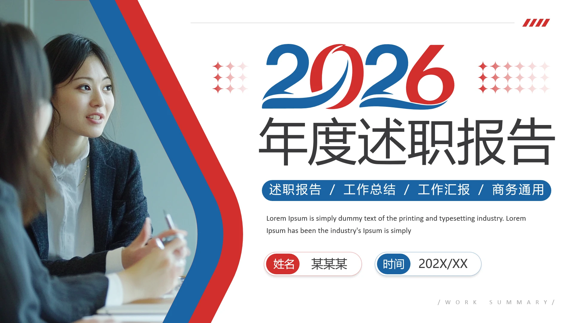 红蓝简约风年度述职报告年终总结汇报通用PPT模板