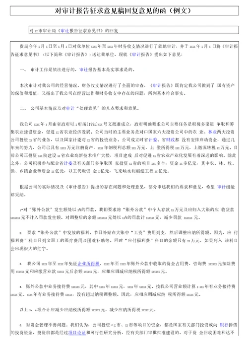 审计报告征求意见稿回复意见的函