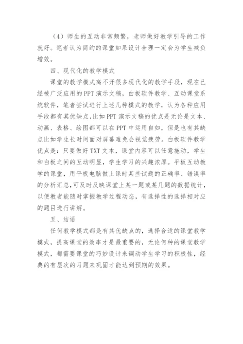 现代化课堂教学模式分析论文.docx