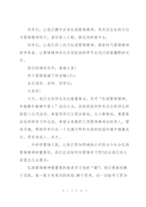 学习雷锋国旗下讲话稿10篇.docx