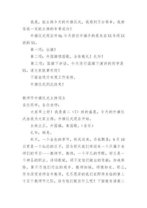 教师节升旗仪式主持词.docx