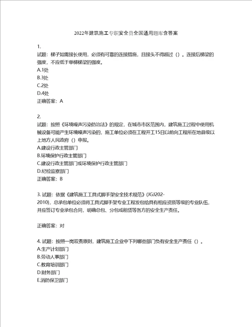 2022年建筑施工专职安全员全国通用题库含答案第278期