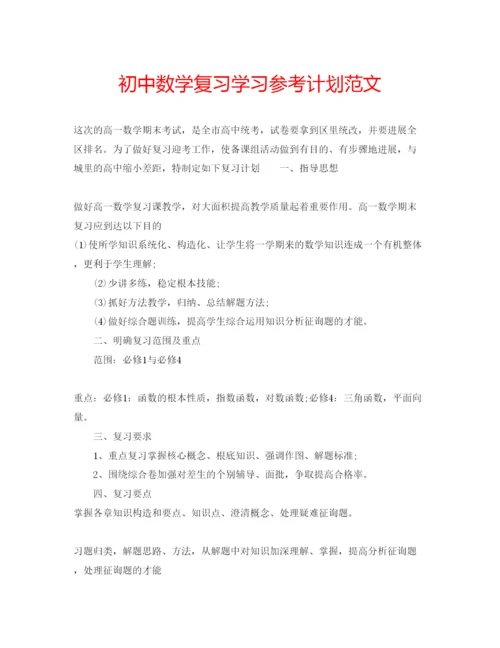 精编初中数学复习学习参考计划范文.docx