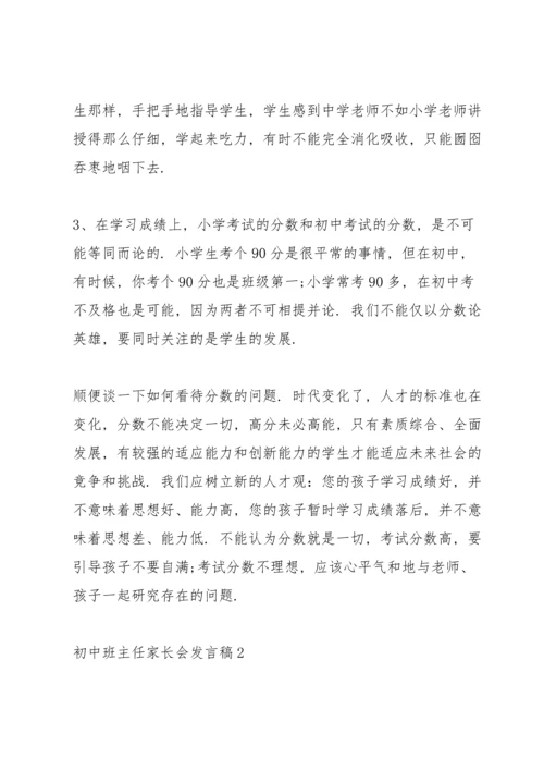 初中班主任家长会发言稿范文.docx