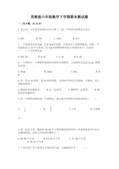 苏教版六年级数学下学期期末测试题及答案（各地真题）.docx