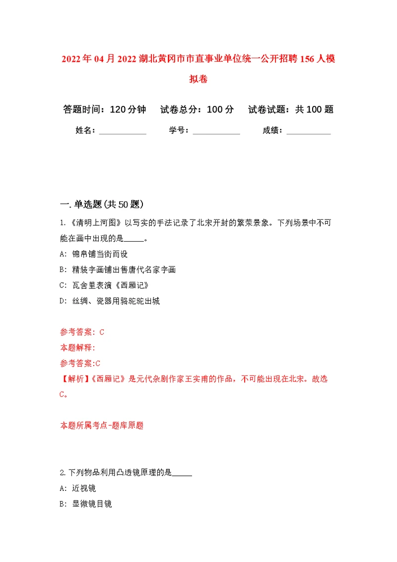 2022年04月2022湖北黄冈市市直事业单位统一公开招聘156人公开练习模拟卷（第3次）