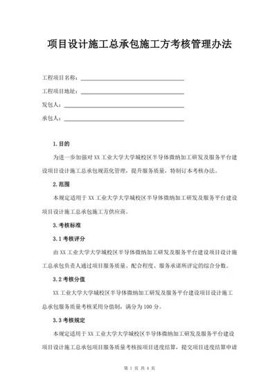项目设计施工总承包施工方考核管理办法