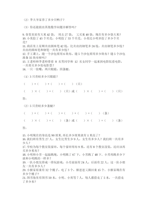 二年级数学应用题50道附答案（模拟题）.docx