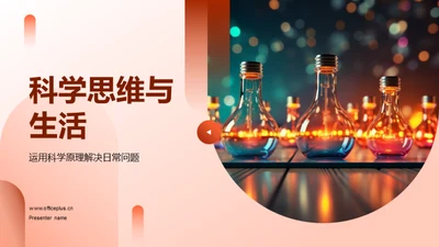 科学思维与生活