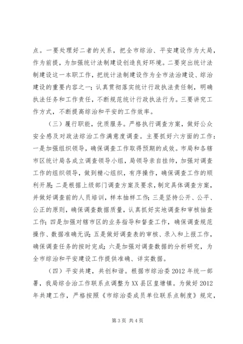 统计局综治建设工作计划.docx