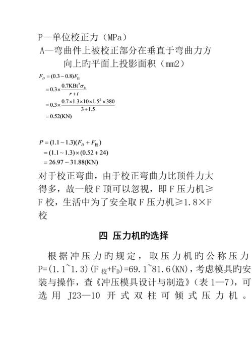 U型弯曲优质课程设计专项说明书.docx