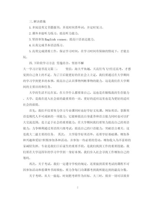 精编之大一学习计划书范文3篇.docx