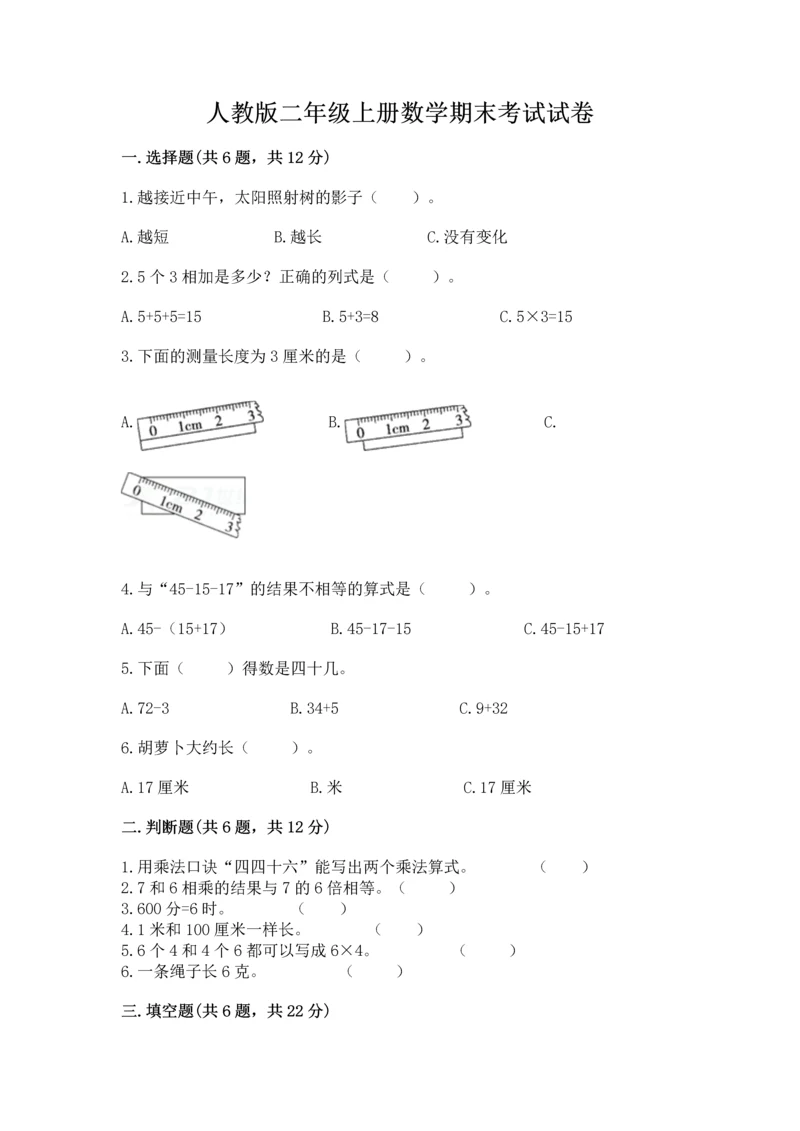 人教版二年级上册数学期末考试试卷含答案（巩固）.docx