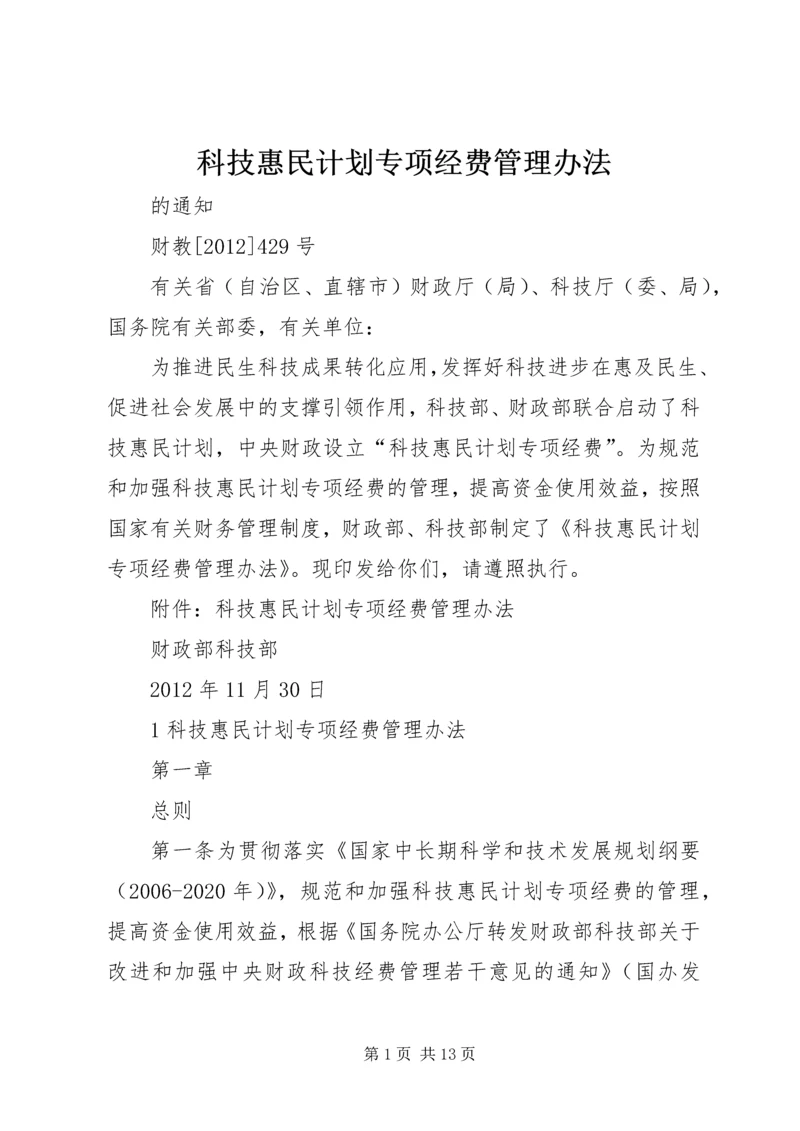 科技惠民计划专项经费管理办法.docx