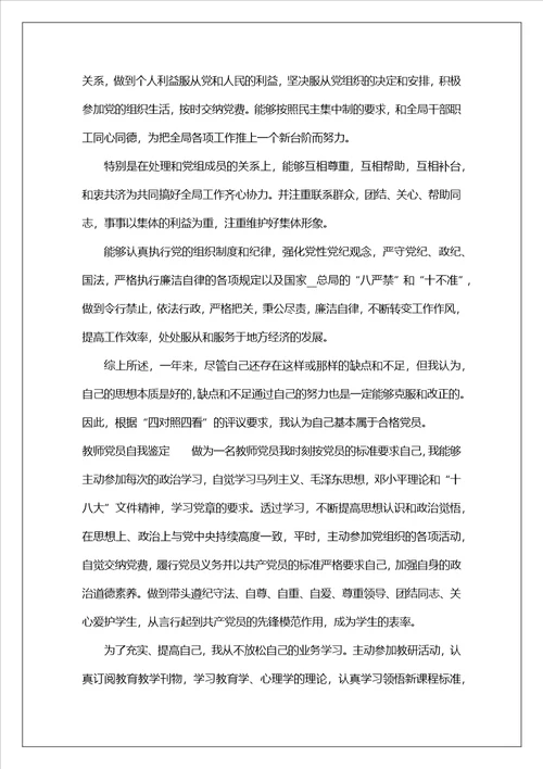 教师党员自我鉴定通用4篇