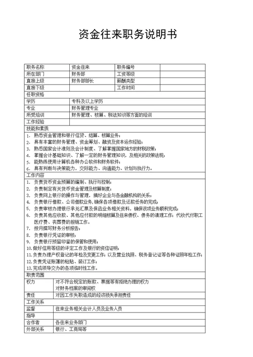 出纳资金往来职务说明书(Document 2页)