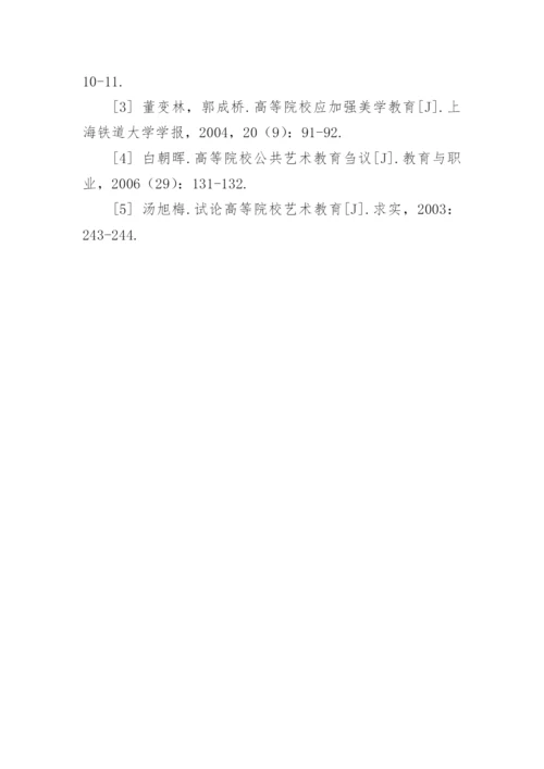 论高等院校艺术教育与美学教育论文.docx