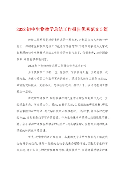 2022初中生物教学总结工作报告优秀范文5篇