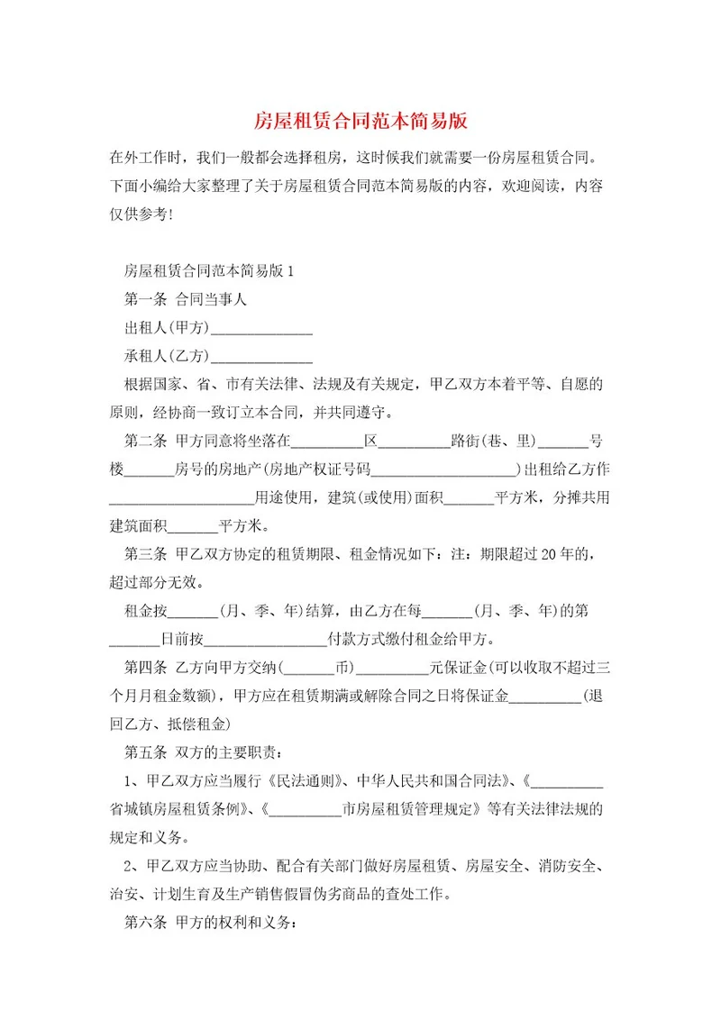 房屋租赁合同范本简易版