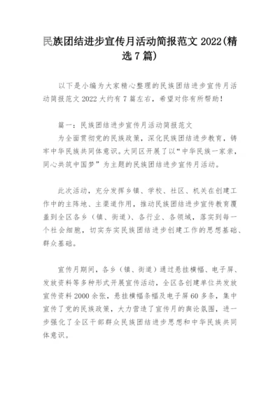 民族团结进步宣传月活动简报范文2022(精选7篇).docx