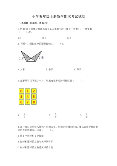 小学五年级上册数学期末考试试卷（满分必刷）.docx