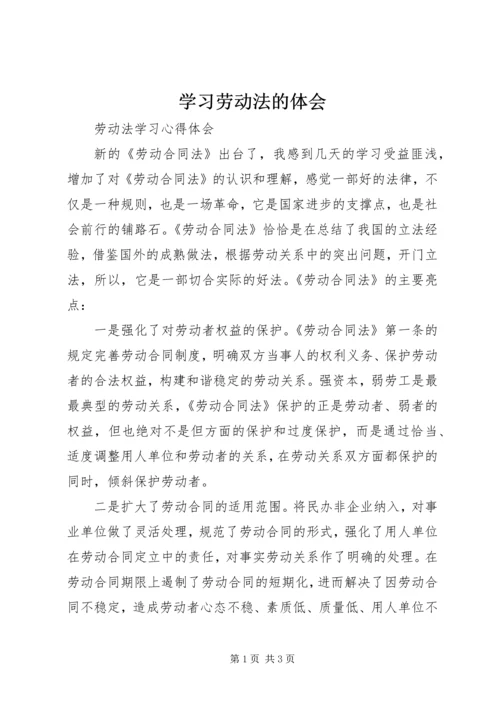 学习劳动法的体会编辑最新精编.docx