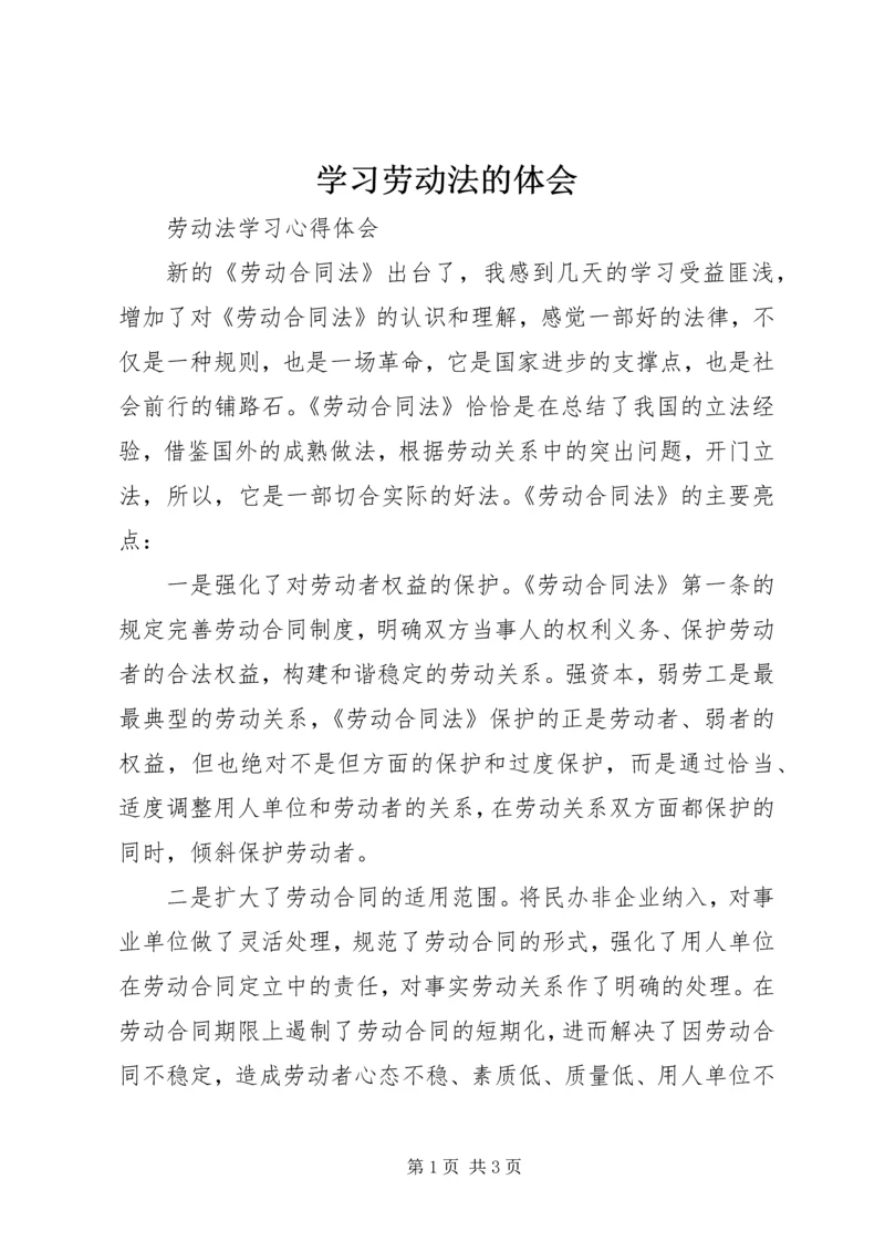 学习劳动法的体会编辑最新精编.docx