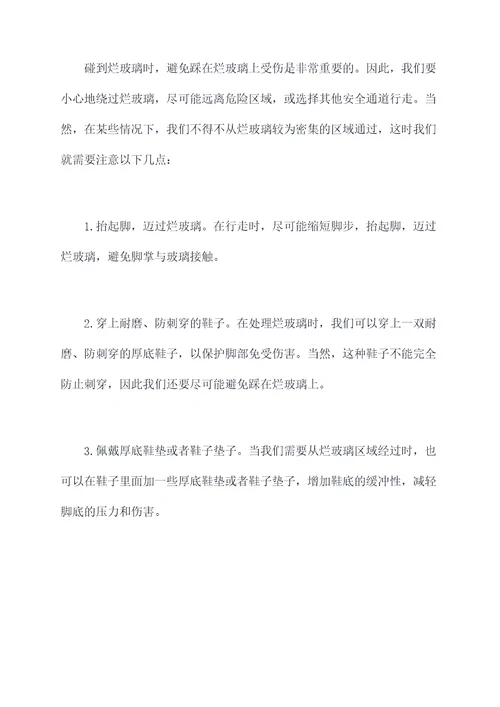 碰到烂玻璃怎么办小妙招
