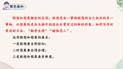 七年级语文上册第六单元写作《发挥联想和想象》课件