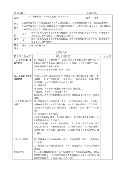 人教版（2024）生物七年级上册 2.2.2 脊椎动物（第3课时 鸟和哺乳动物教案）
