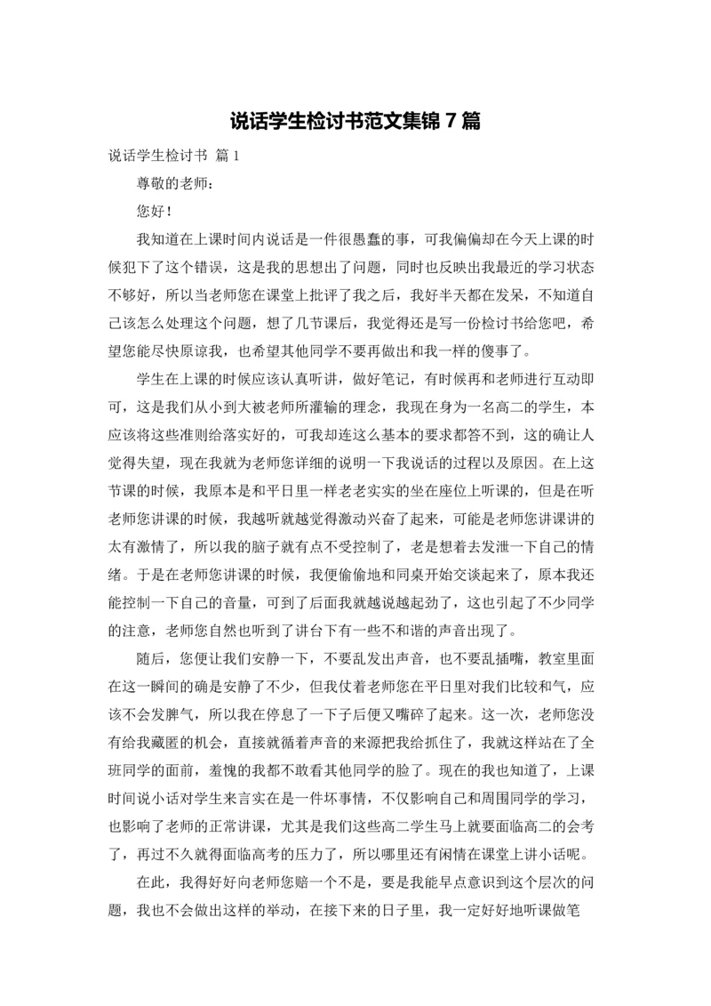 说话学生检讨书范文集锦7篇.docx