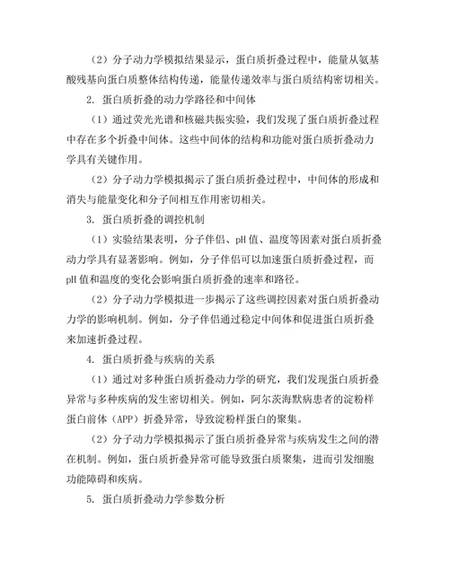 生物物理学中蛋白质折叠的动力学研究