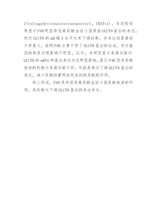 研究3,5,2,4菜聂腔查尔酮对高尿酸血症小鼠尿酸排泄的影响论文.docx