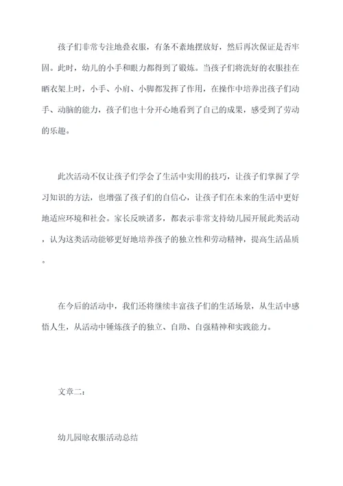 幼儿园晾衣服活动总结