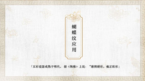 中纹之美康熙五彩蝴蝶纹通用PPT模板