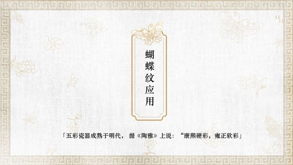 中纹之美康熙五彩蝴蝶纹通用PPT模板